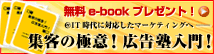 e-book「集客の極意！広告 塾入門！」