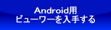 Android用ビューワーを入手する